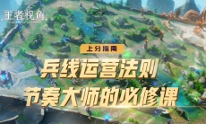 王者荣耀兵线运营的作用_兵线的作用详细介绍