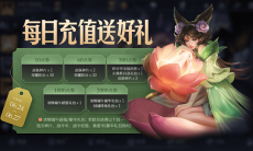 王者荣耀端午节每日充值活动送了什么_端午节每日充值活动分享介绍