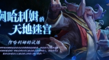 DOTA27月17日阿哈利姆的天地迷宫更新了什么_阿哈利姆的天地迷宫更新汇总