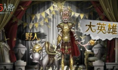 第五人格野人队友怎么选_第五人格野人队友搭配推荐