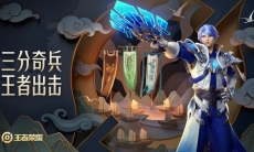 王者荣耀三分之地版本怎么样_王者荣耀三分之地版本什么时候更新