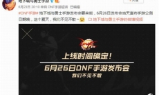 dnf手游什么时候上线_DNF手游上线日期介绍