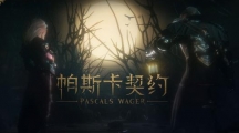 帕斯卡契约第三章怎么玩_第三章玩法攻略