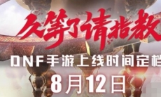 dnf手游什么时候公测_dnf手游公测时间分享