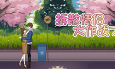 拆散情侣大作战7游戏攻略_拆散情侣大作战7通关攻略大全