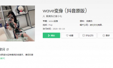 抖音wave变身背景音乐是什么_抖音wave变身背景音乐下载