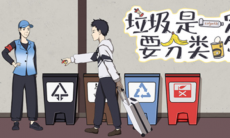 垃圾是一定要分类的游戏攻略_垃圾是一定要分类的通关攻略大全