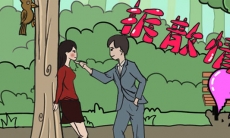 拆散情侣大作战1游戏攻略_拆散情侣大作战1通关攻略大全