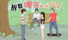 拆散情侣大作战2游戏攻略_拆散情侣大作战2通关攻略大全