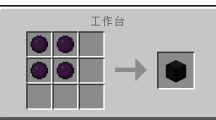 我的世界暗物质台座怎么制作_暗物质台座制作方法介绍