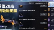 和平精英20点在线领枪皮肤活动有什么奖励_在线领取枪皮肤的活动玩法介绍