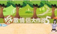 拆散情侣大作战5游戏攻略_拆散情侣大作战5通关攻略大全