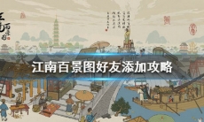 江南百景图怎么添加好友_好友添加攻略分享介绍