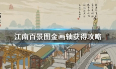 江南百景图金画轴怎么获得_金画轴获得攻略分享