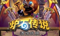 炉石传说自走棋野兽流攻略_自走棋野兽流配什么