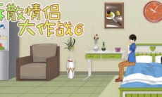 拆散情侣大作战6游戏攻略_拆散情侣大作战6通关攻略大全