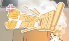 老师你听我解释啊游戏攻略_老师你听我解释啊通关攻略大全