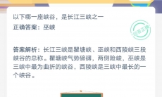以下哪一座峡谷是长江三峡之一_支付宝蚂蚁庄园小课堂7月7日答案是什么