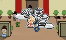 逃离皇宫通关攻略大全_逃离皇宫游戏图文全关卡攻略大全