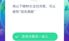 切洋葱怎么避免泪流满面_支付宝蚂蚁庄园小课堂7月27日答案