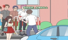 备胎的自我修养第7关通关攻略_备胎的自我修养第7关攻略怎么过