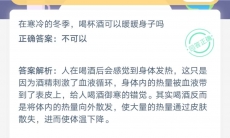 在寒冷的冬季喝杯酒可以暖身子吗_支付宝蚂蚁庄园小课堂7月25日答案是什么