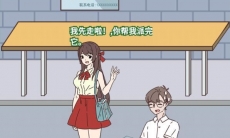 备胎的自我修养第20关通关攻略_备胎的自我修养第20关攻略怎么过