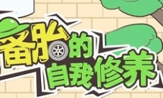 备胎的自我修养通关攻略大全_备胎的自我修养图文全关卡攻略大全