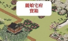 江南百景图丽娘府邸宝箱_江南百景图宝箱丽娘宅府在哪里