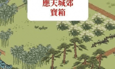 江南百景图宝箱应天城郊_江南百景图应天城郊宝箱在哪里