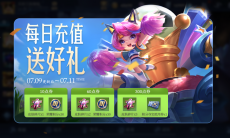 王者荣耀S20赛季充值活动持续多久_S20赛季充值活动开启说明