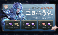 王者荣耀新版本三分之地什么时候更新_新版本三分之地登录礼包分享