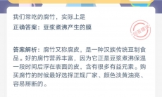 我们平时吃的腐竹实际上是什么_支付宝蚂蚁庄园小课堂7月24日答案是什么