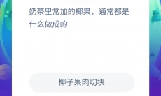 奶茶里常加的椰果通常是什么做成的_支付宝蚂蚁庄园小课堂今日7月25日答案