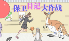 保卫日记大作战通关攻略大全_保卫日记大作战图文全关卡攻略大全