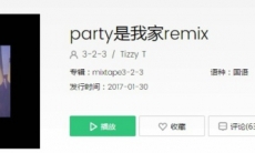 抖音我homie今晚超酷是什么歌_Party是我家歌词分享介绍