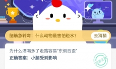 为什么酒喝多了走路容易东倒西歪_支付宝蚂蚁庄园小课堂7月23日答案