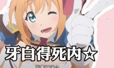 抖音牙白得死内表情包有哪些_牙白得死内表情包分享