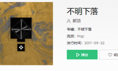 抖音呼吸随着风街区隔着空是什么歌_郭顶下落不明歌词分享介绍