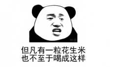 但花不至什么意思_但凡有一粒花生米也不至于喝成这样什么梗