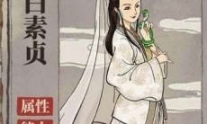 江南百景图白素人物介绍_白素贞图鉴