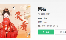 抖音笑看云烟风轻对酒山花开是什么歌_等什么君笑看歌曲歌词介绍