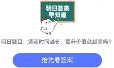 煲汤时间越长营养价值越高吗_小鸡课堂问答煲汤时间和营养问题分享