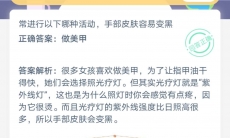 常进行以下哪种活动手部皮肤容易变黑_支付宝蚂蚁庄园小课堂7月12日答案是什么