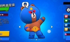 荒野乱斗布朗熊皮肤怎么获得_布朗熊皮肤获得方法