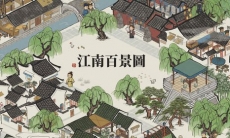 江南百景图人口怎么增加_江南百景图人口增加攻略