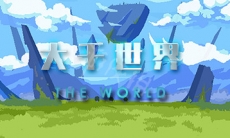 大千世界技能怎么遗忘_大千世界遗忘技能攻略