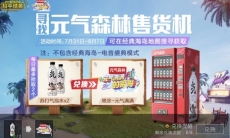 和平精英苏打气泡水怎么获得_和平精英苏打气泡水活动