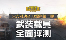 和平精英火力对决2.0什么时候更新_正式服上线时间一览