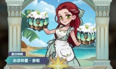 剑与远征沁凉仲夏多莉获得方法_沁凉仲夏多莉怎么获得